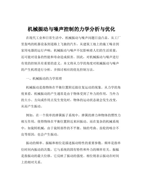 机械振动与噪声控制的力学分析与优化