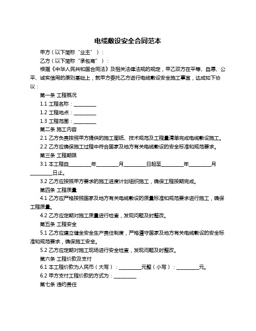 电缆敷设安全合同范本