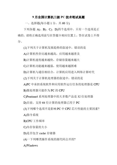 9月全国计算机三级PC技术笔试真题