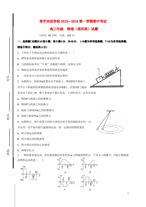 山东省滨州市邹平双语学校高三物理上学期期中试题