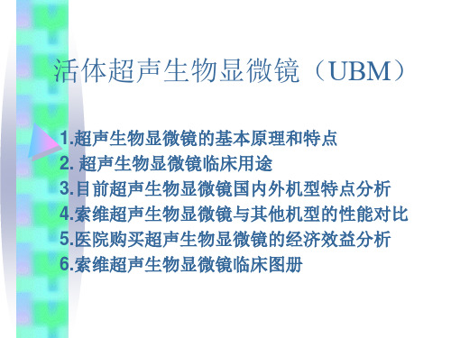 活体超声生物显微镜UBM