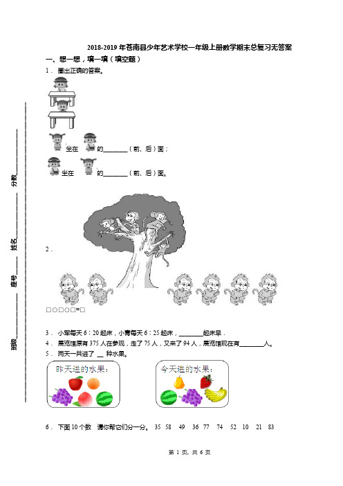 2018-2019年苍南县少年艺术学校一年级上册数学期末总复习无答案