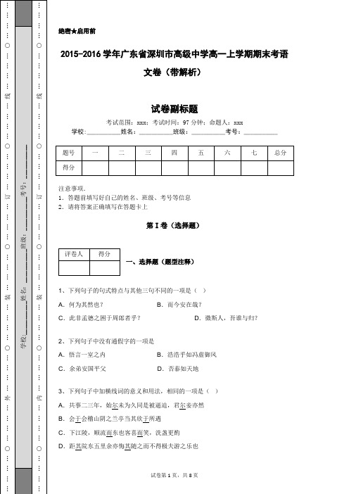 2015-2016学年广东省深圳市高级中学高一上学期期末考语文卷(带解析)