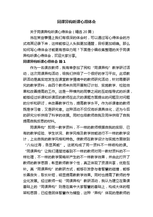 关于同课异构听课心得体会（精选20篇）