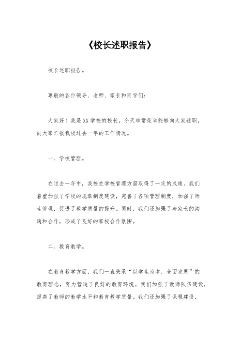 《校长述职报告》