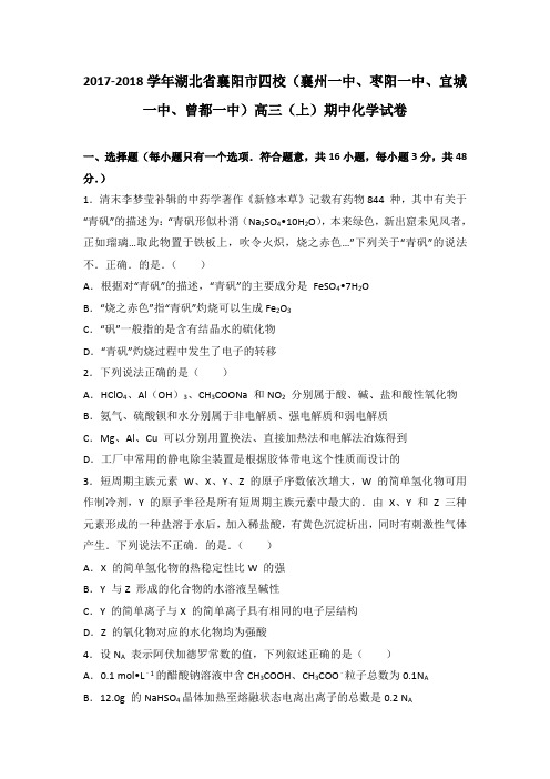 湖北省襄阳市四校(襄州一中、枣阳一中、宜城一中、曾都一中)2018届高三上学期期中化学试卷