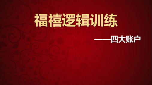 合众福禧逻辑训练四大账户观念导入工具选择讲解促成19页