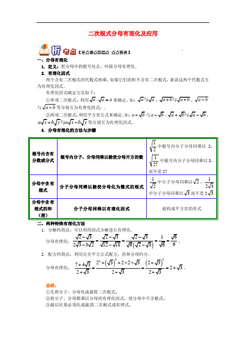 【青岛版】八年级数学下册专题讲练：二次根式分母有理化及应用试题(含答案)