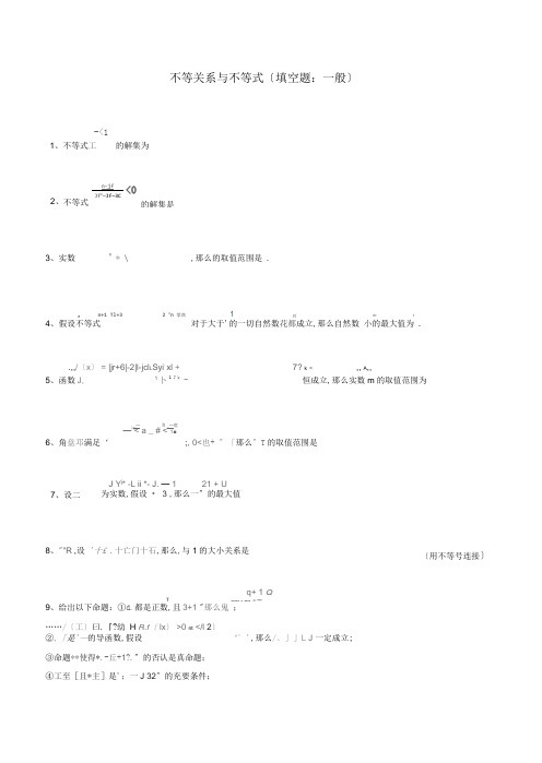 高中数学必修五同步练习题库：不等关系与不等式(填空题：一般)