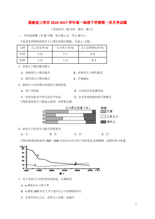 福建省三明市高一地理下学期第一次月考试题