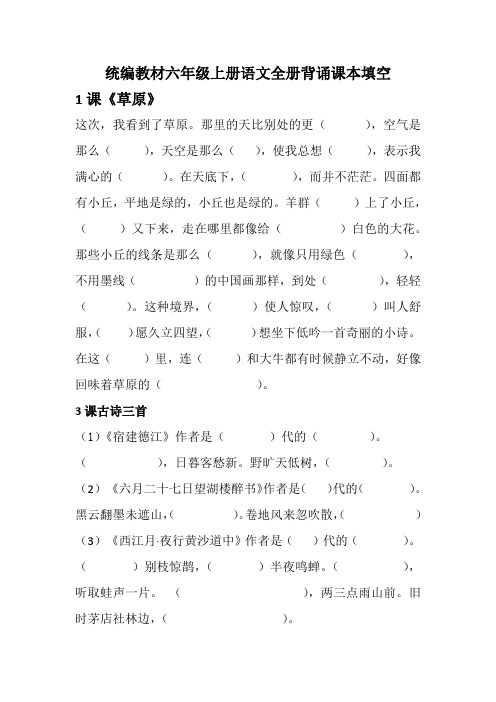 (暑假预习也可用)部编版六年级语文上册(1-4单元期中复习)按课文内容填空