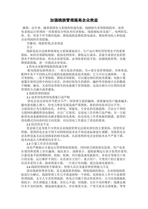 加强线损管理提高企业效益