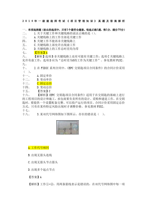 2014年一级《建设工程项目管理》(完整)真题及解析