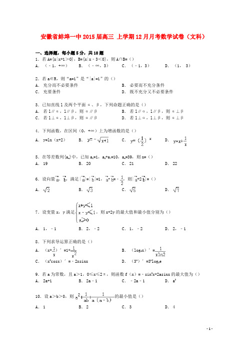 安徽省蚌埠一中高三数学上学期12月月考试卷 文(含解析)