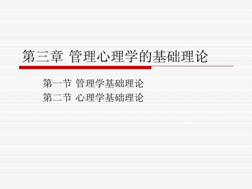 【学习课件】第三章管理心理学的基础理论