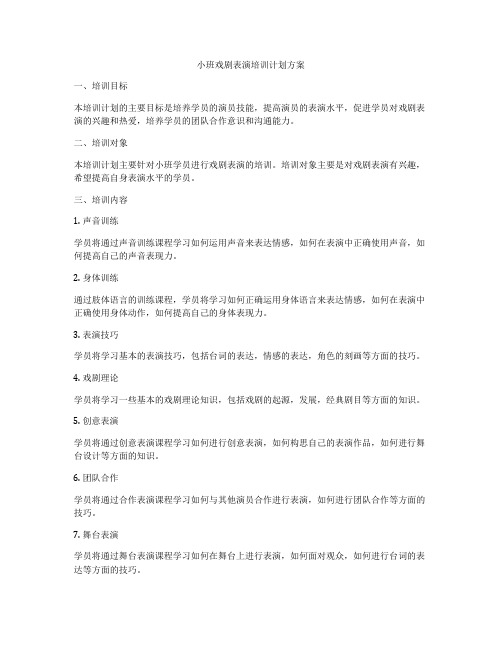 小班戏剧表演培训计划方案