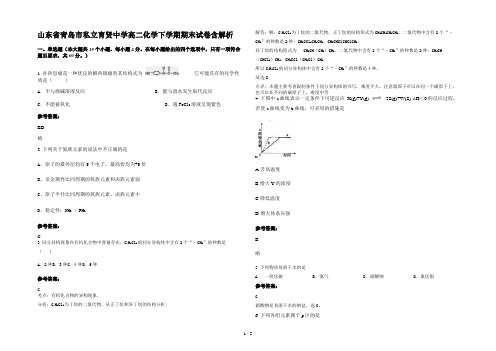 山东省青岛市私立育贤中学高二化学下学期期末试卷含解析