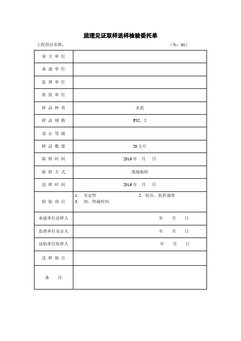 监理见证取样送样检验委托单-范本模板