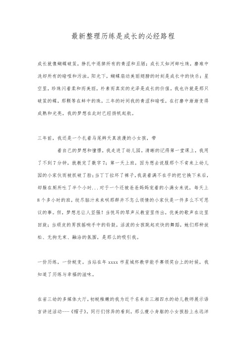 最新整理历练是成长的必经路程.docx