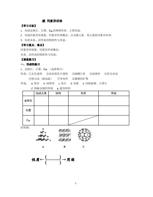 沪教版(上海)初中化学九年级第一学期4.2碳同素异形体学案