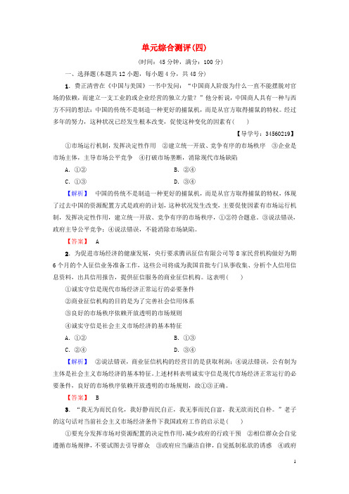 高中政治单元综合测评4新人教版必修1