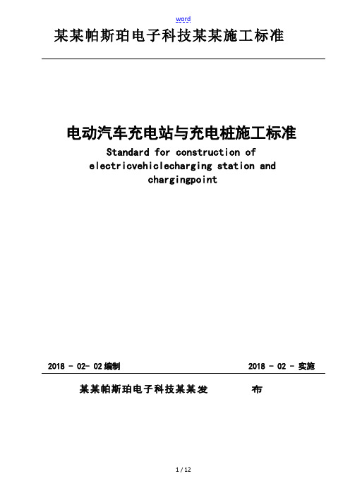 电动汽车充电站及充电桩施工实用标准