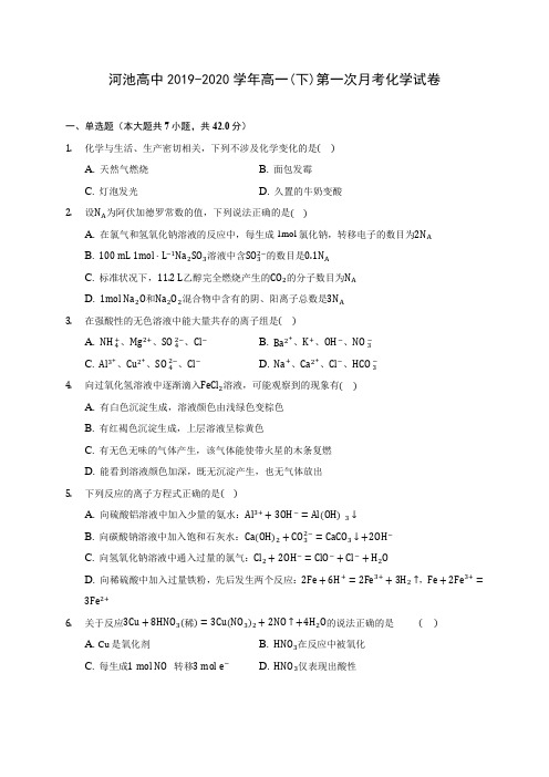 河池高中2019-2020学年高一(下)第一次月考化学试卷(含答案解析)