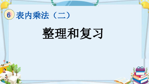 二年级数学上册表内乘法(二)整理和复习精品PPT优质课件