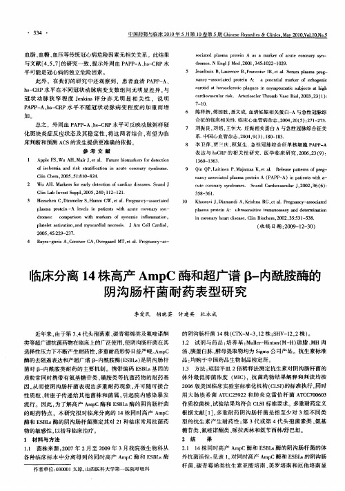 临床分离14株高产AmpC酶和超广谱β-内酰胺酶的阴沟肠杆菌耐药表型研究