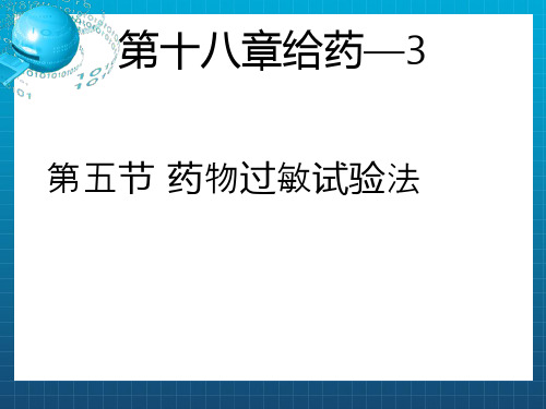 护理学基础药物过敏试验法