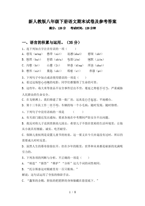 新人教版八年级下册语文期末试卷及参考答案