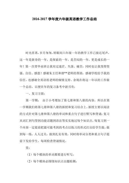 2016-2017学年度六年级英语教学工作总结