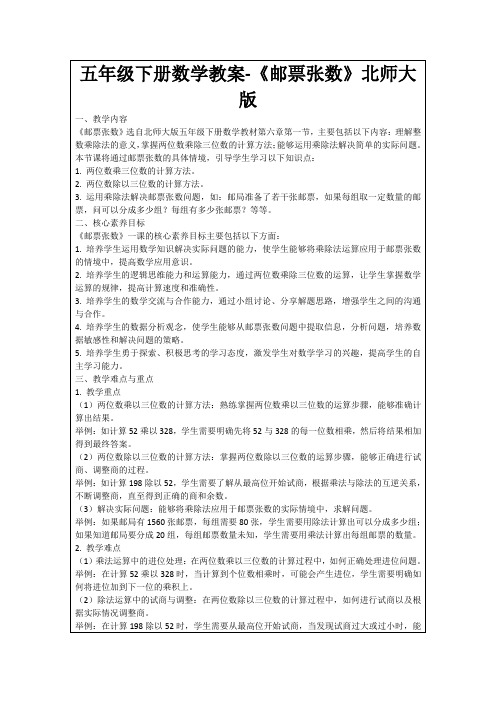 五年级下册数学教案-《邮票张数》北师大版