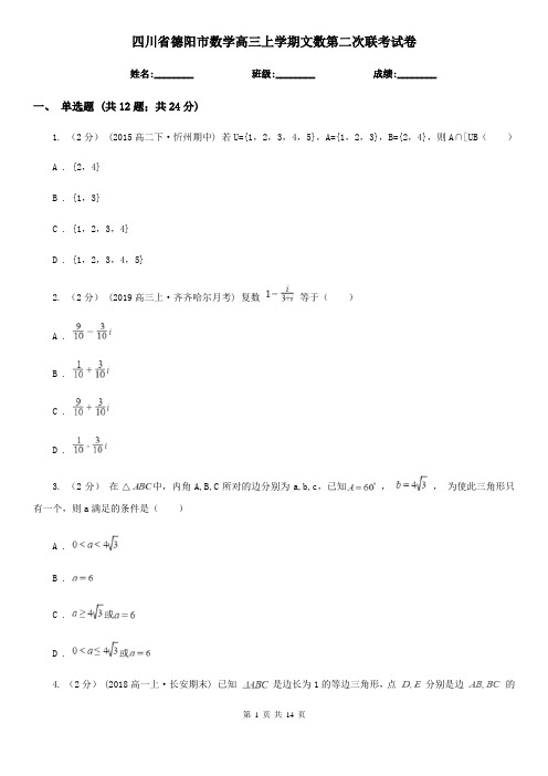 四川省德阳市数学高三上学期文数第二次联考试卷