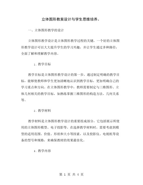 立体图形教案设计与学生思维培养