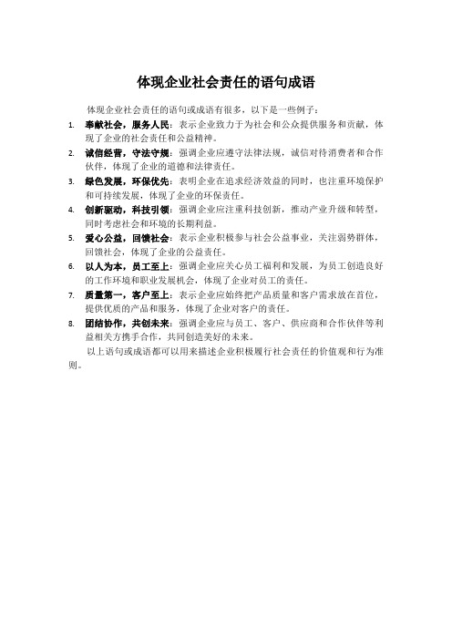 体现企业社会责任的语句成语