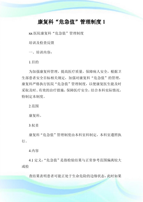 康复科“危急值”管理制度1.doc