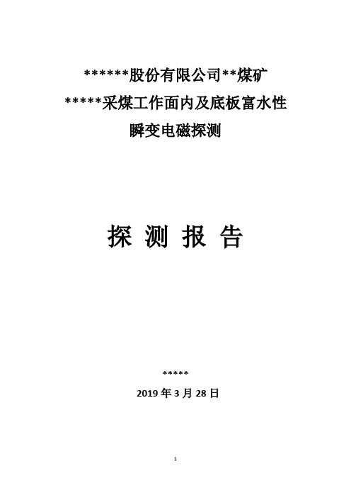 煤矿采煤工作面物探报告