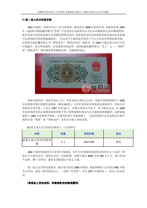 62版1角人民币回收价格