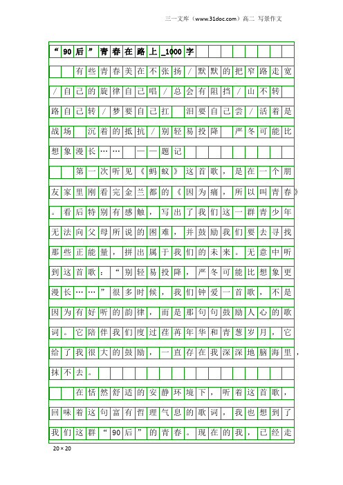 高二写景作文：“90后”青春在路上_1000字