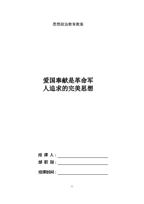 公安消防部队思想政治教育课件教案-人民军队的性质宗旨和优良传统教育之爱国奉献教育