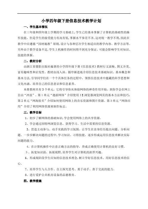 浙摄版四年级下册信息专业技术教案