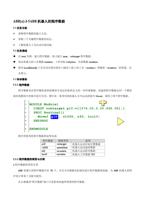 ABB机器人程序数据