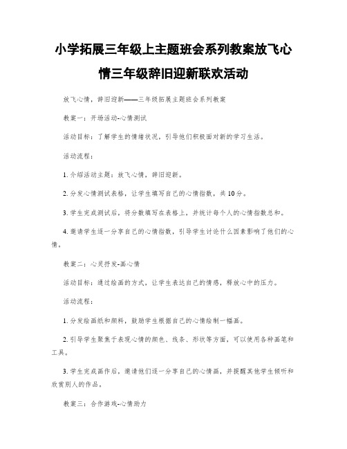 小学拓展三年级上主题班会系列教案放飞心情三年级辞旧迎新联欢活动