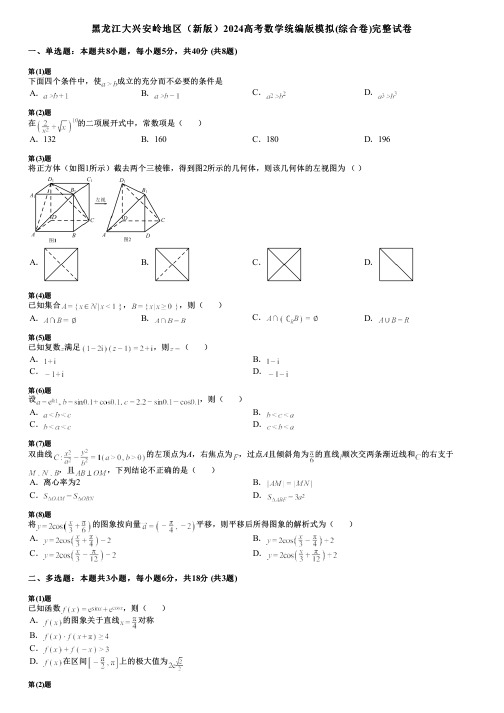 黑龙江大兴安岭地区(新版)2024高考数学统编版模拟(综合卷)完整试卷