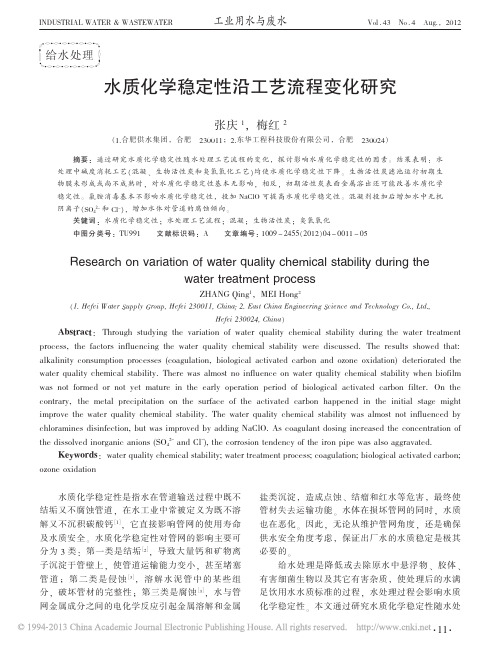 水质化学稳定性沿工艺流程变化研究