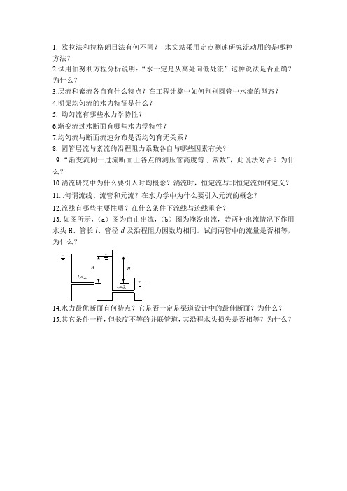 水力学思考题库