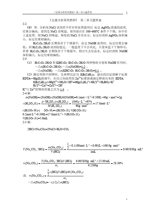 《定量分析简明教程》第二章习题答案