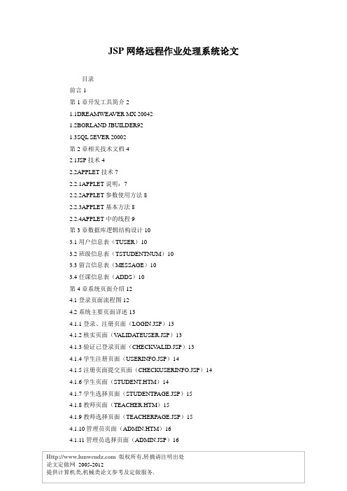 JSP网络远程作业处理系统论文