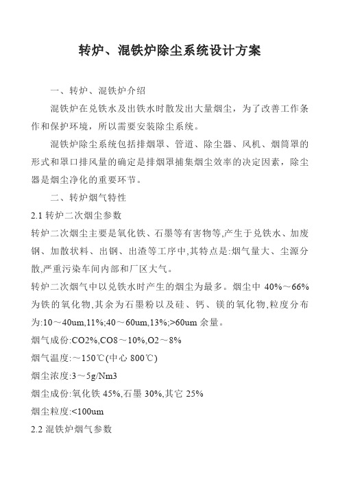 转炉、混铁炉除尘系统设计方案